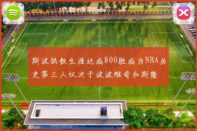 斯波执教生涯达成800胜成为NBA历史第三人仅次于波波维奇和斯隆