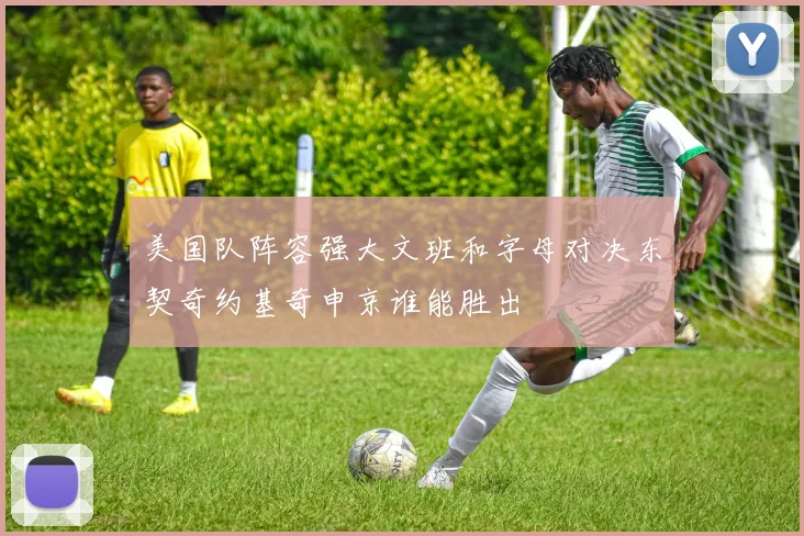 美国队阵容强大文班和字母对决东契奇约基奇申京谁能胜出