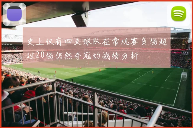 史上仅有四支球队在常规赛负场超过20场仍然夺冠的战绩分析