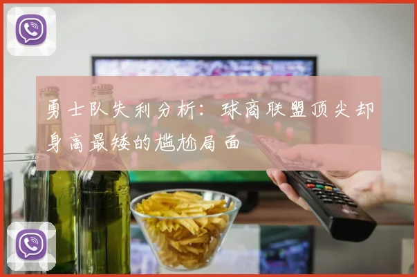 勇士队失利分析：球商联盟顶尖却身高最矮的尴尬局面