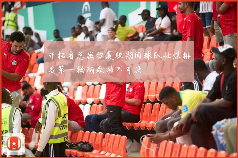 开拓者总裁称夏联期间球队社媒排名第一杨瀚森功不可没