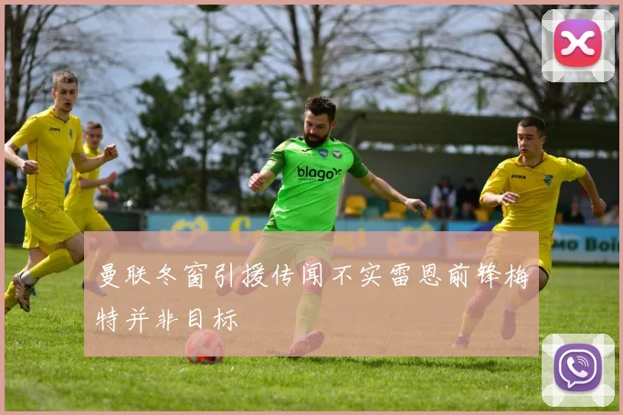 曼联冬窗引援传闻不实雷恩前锋梅特并非目标
