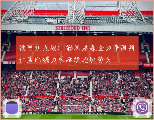 德甲焦点战：勒沃库森全力争胜拜仁莱比锡力求延续连胜势头