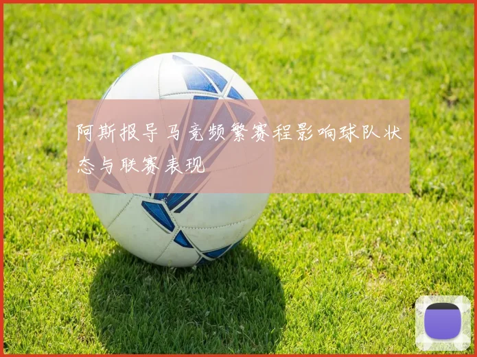 阿斯报导马竞频繁赛程影响球队状态与联赛表现