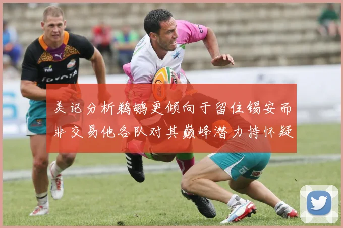 美记分析鹈鹕更倾向于留住锡安而非交易他各队对其巅峰潜力持怀疑态度