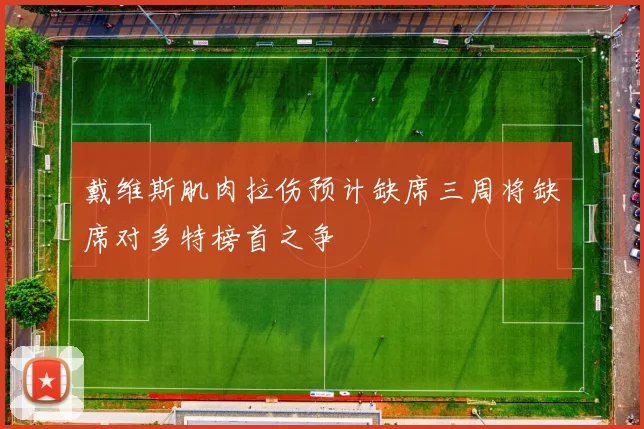 戴维斯肌肉拉伤预计缺席三周将缺席对多特榜首之争