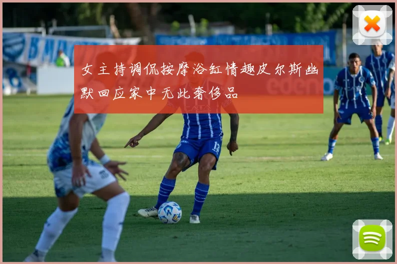 女主持调侃按摩浴缸情趣皮尔斯幽默回应家中无此奢侈品