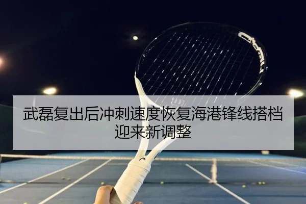 武磊复出后冲刺速度恢复海港锋线搭档迎来新调整 | IMSPORTS
