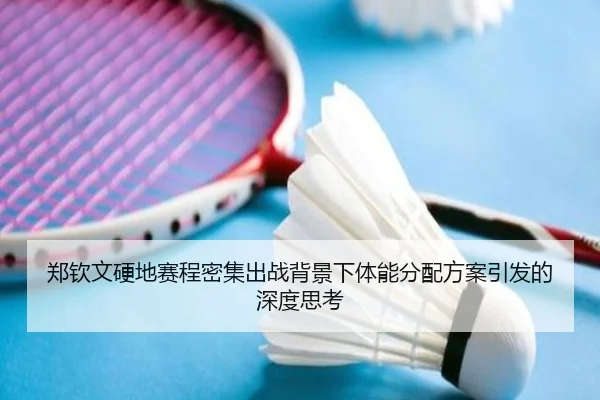 郑钦文硬地赛程密集出战背景下体能分配方案引发的深度思考 - IMSPORTS
